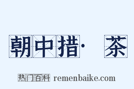 朝中措·茶是什么意思的图片